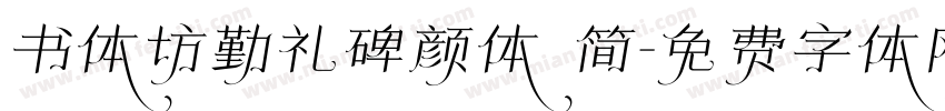 书体坊勤礼碑颜体 简字体转换